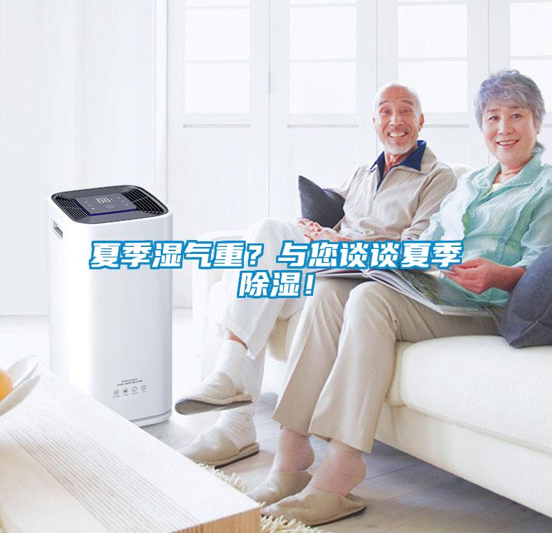 夏季濕氣重？與您談?wù)勏募境凉瘢?/></p>
						    <p style=
