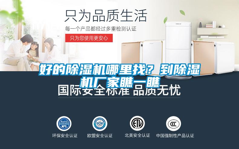 好的除濕機(jī)哪里找？到除濕機(jī)廠家瞧一瞧