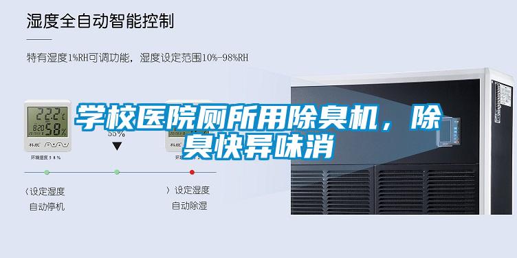 學(xué)校醫(yī)院廁所用除臭機，除臭快異味消
