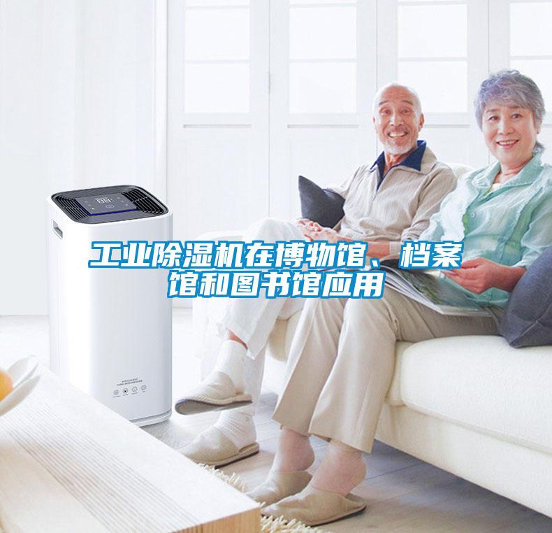 工業(yè)除濕機在博物館、檔案館和圖書館應(yīng)用