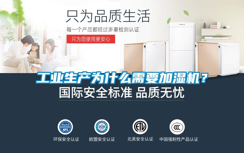 工業(yè)生產(chǎn)為什么需要加濕機？