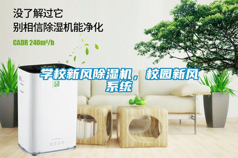 學(xué)校新風(fēng)除濕機，校園新風(fēng)系統(tǒng)
