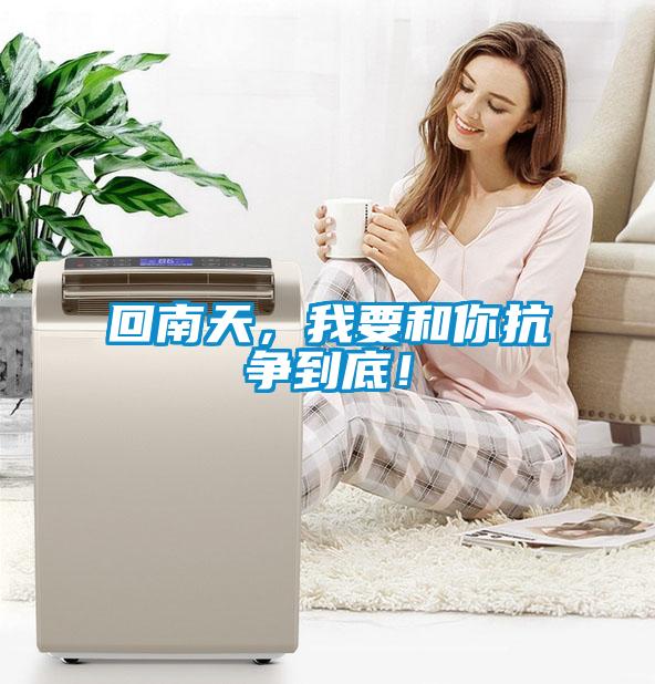 回南天，我要和你抗?fàn)幍降祝?/></p>
						    <p style=