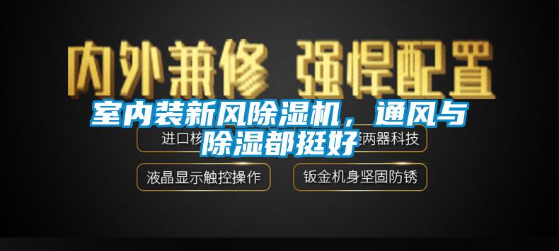 室內(nèi)裝新風(fēng)除濕機(jī)，通風(fēng)與除濕都挺好