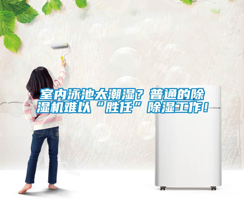 室內(nèi)泳池太潮濕？普通的除濕機(jī)難以“勝任”除濕工作！