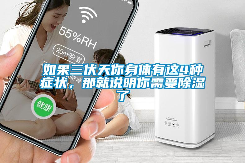 如果三伏天你身體有這4種癥狀，那就說明你需要除濕了
