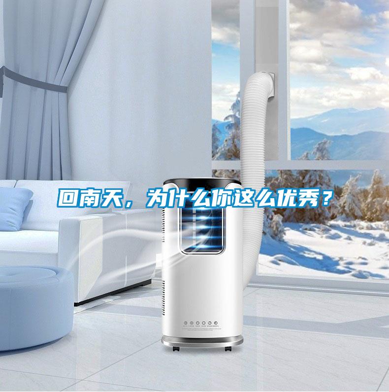 回南天，為什么你這么優(yōu)秀？