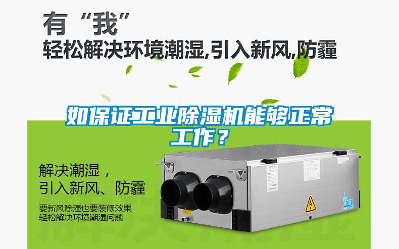 如保證工業(yè)除濕機(jī)能夠正常工作？