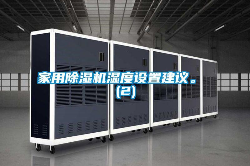 家用除濕機(jī)濕度設(shè)置建議。 (2)