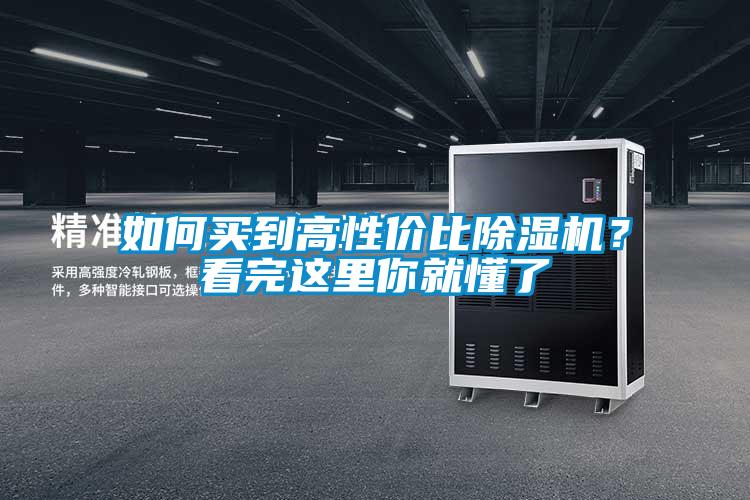 如何買到高性價(jià)比除濕機(jī)？看完這里你就懂了