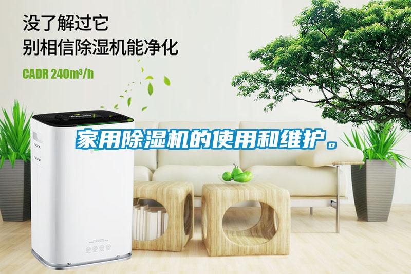 家用除濕機(jī)的使用和維護(hù)。