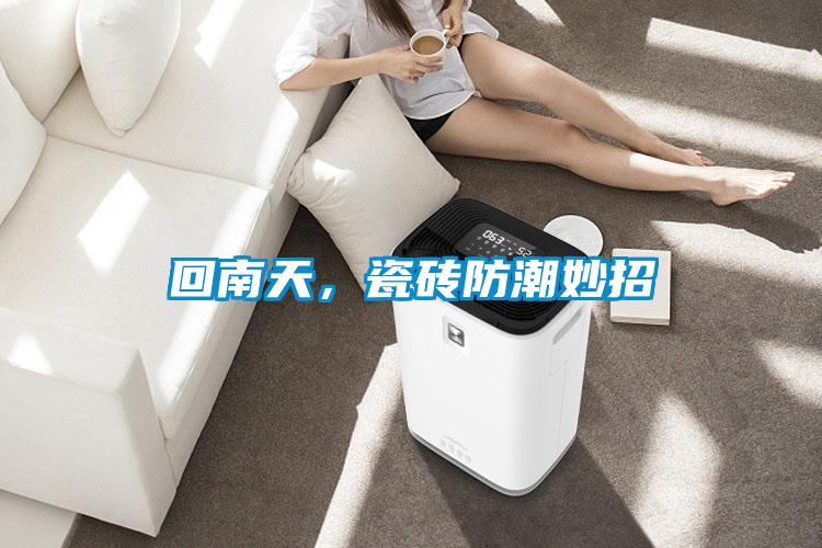回南天，瓷磚防潮妙招