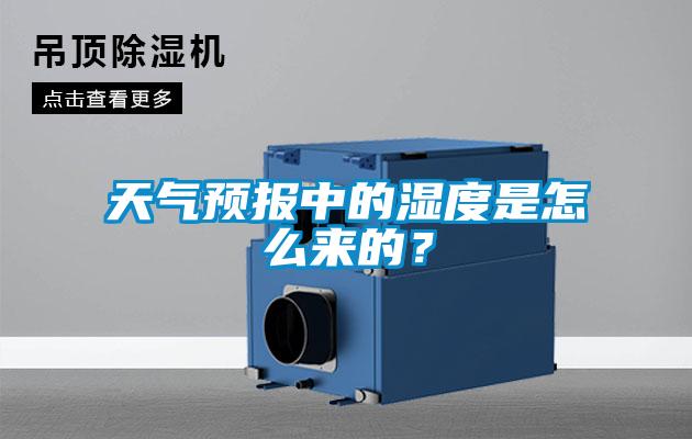 天氣預(yù)報(bào)中的濕度是怎么來(lái)的？