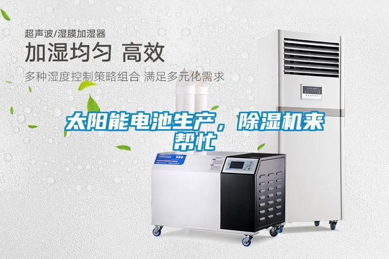 太陽能電池生產，除濕機來幫忙