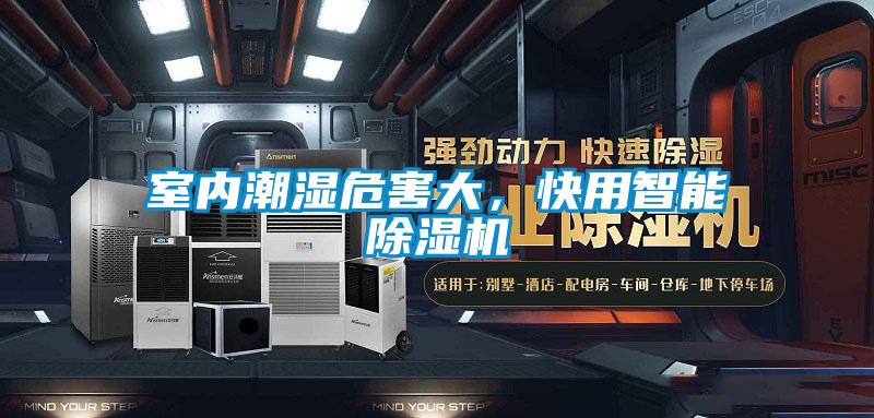 室內(nèi)潮濕危害大，快用智能除濕機(jī)