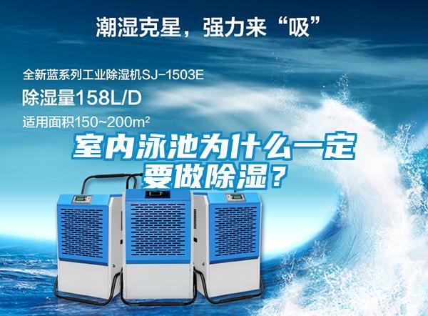 室內泳池為什么一定要做除濕？