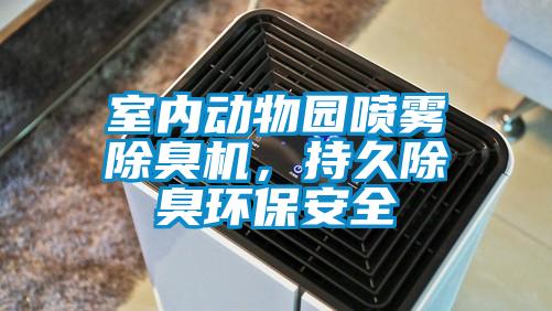 室內(nèi)動(dòng)物園噴霧除臭機(jī)，持久除臭環(huán)保安全
