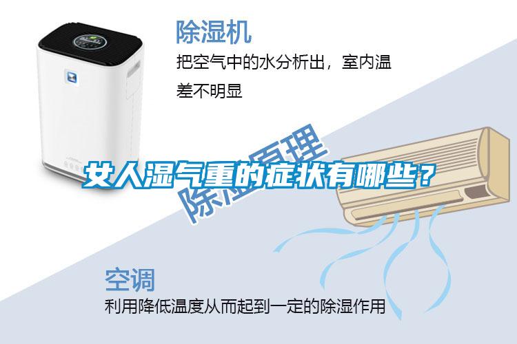 女人濕氣重的癥狀有哪些？