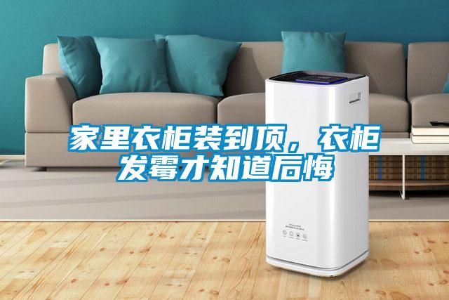 家里衣柜裝到頂，衣柜發(fā)霉才知道后悔