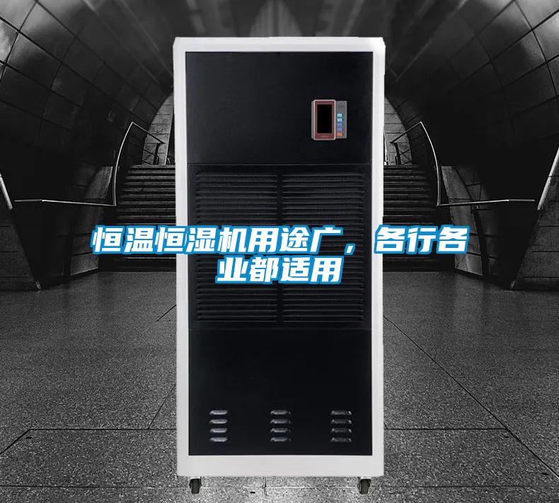 恒溫恒濕機用途廣，各行各業(yè)都適用