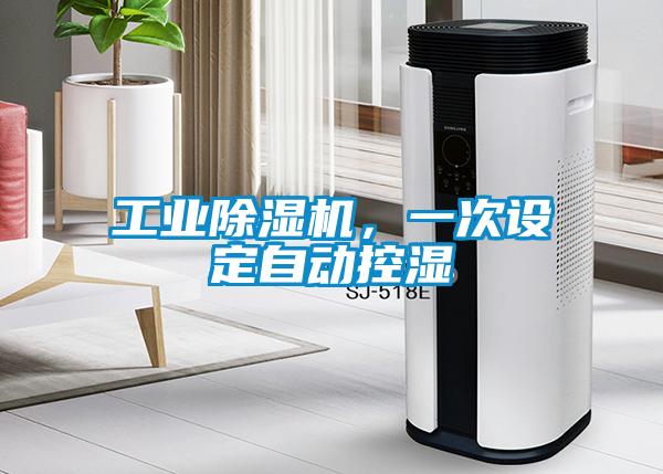 工業(yè)除濕機(jī)，一次設(shè)定自動(dòng)控濕