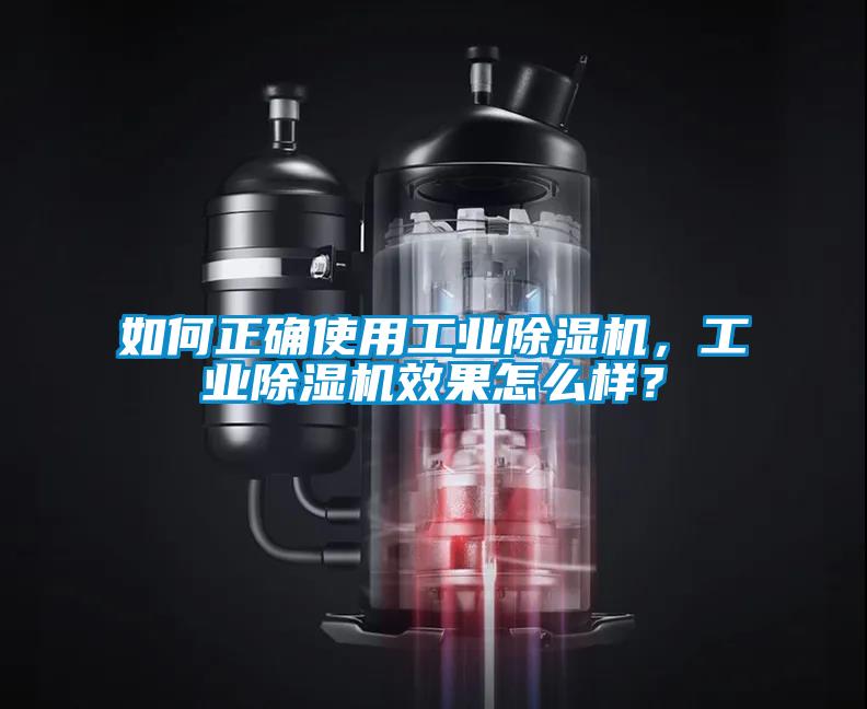 如何正確使用工業(yè)除濕機(jī)，工業(yè)除濕機(jī)效果怎么樣？
