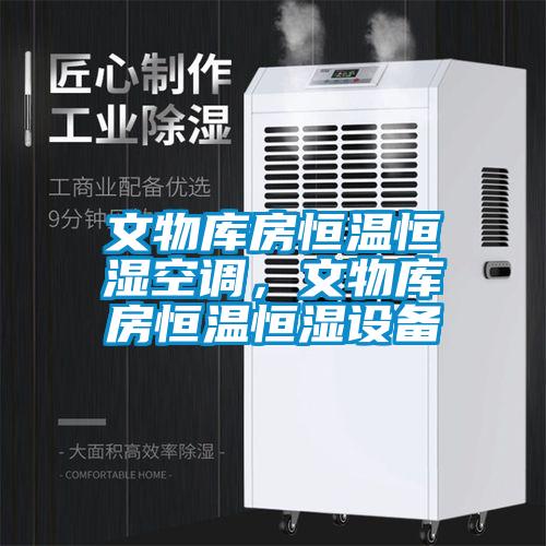 文物庫房恒溫恒濕空調，文物庫房恒溫恒濕設備
