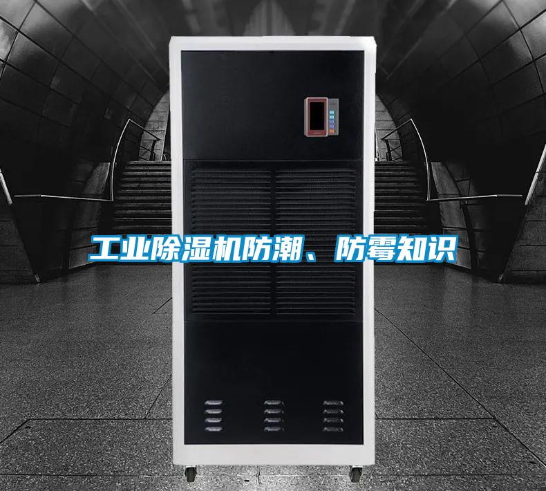 工業(yè)除濕機(jī)防潮、防霉知識(shí)