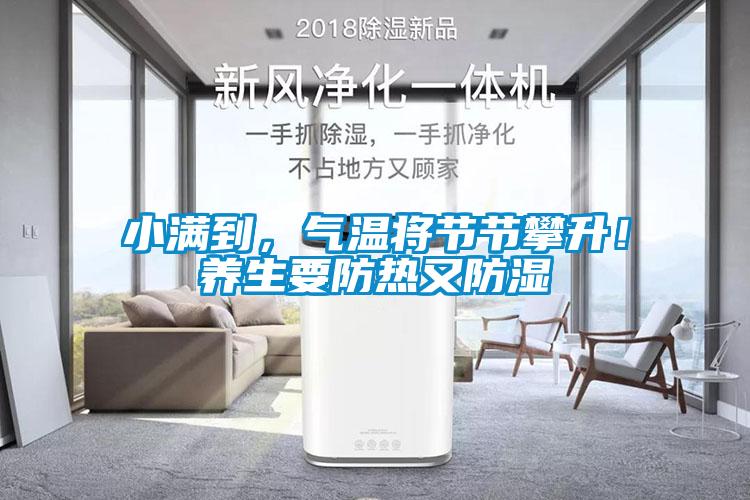 小滿到，氣溫將節(jié)節(jié)攀升！養(yǎng)生要防熱又防濕