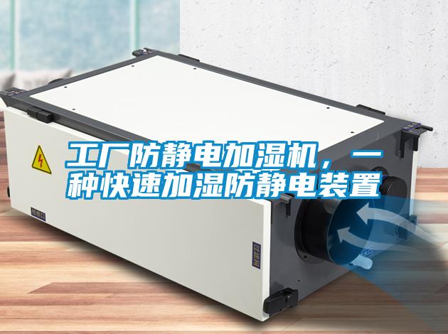 工廠防靜電加濕機(jī)，一種快速加濕防靜電裝置