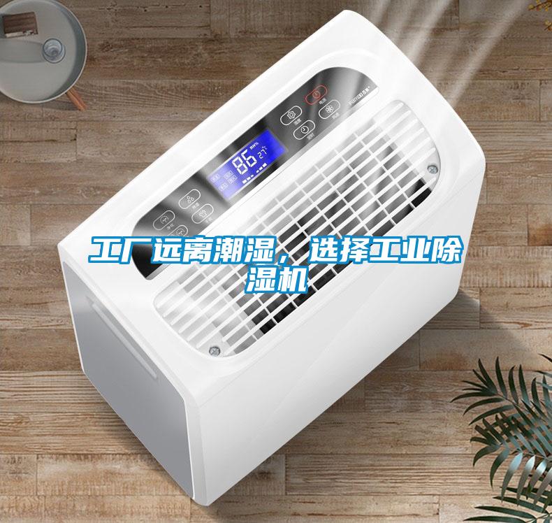 工廠遠(yuǎn)離潮濕，選擇工業(yè)除濕機(jī)