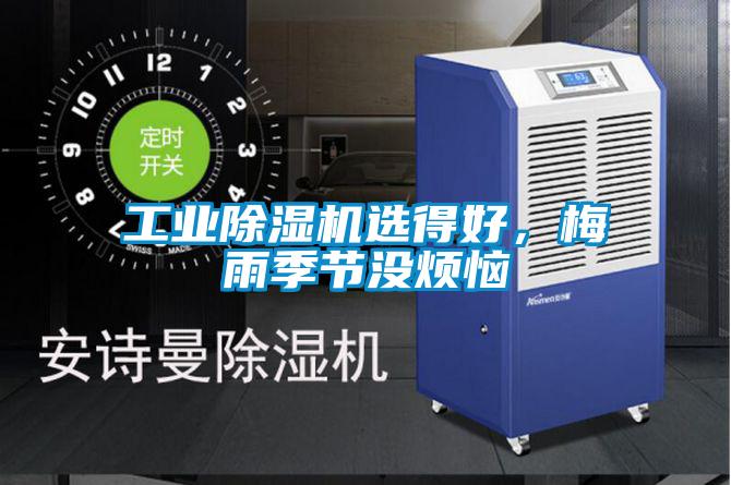 工業(yè)除濕機(jī)選得好，梅雨季節(jié)沒(méi)煩惱