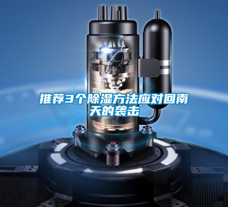 推薦3個(gè)除濕方法應(yīng)對回南天的襲擊