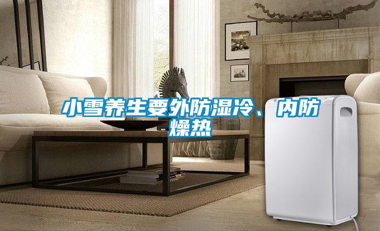 小雪養(yǎng)生要外防濕冷、內(nèi)防燥熱