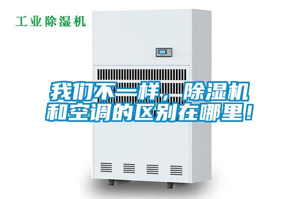 我們不一樣，除濕機(jī)和空調(diào)的區(qū)別在哪里！