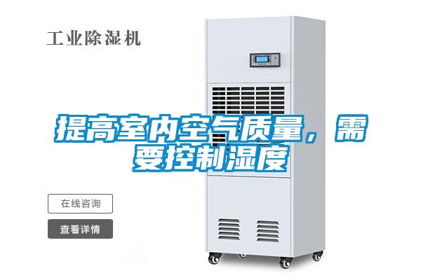提高室內(nèi)空氣質(zhì)量，需要控制濕度