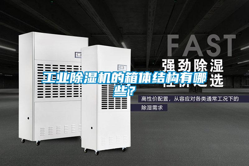 工業(yè)除濕機(jī)的箱體結(jié)構(gòu)有哪些？