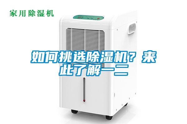 如何挑選除濕機(jī)？來此了解一二