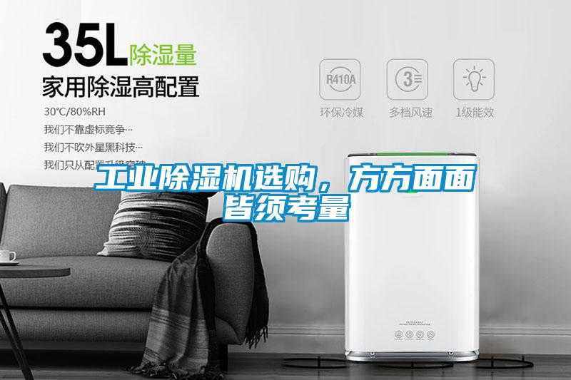 工業(yè)除濕機(jī)選購(gòu)，方方面面皆須考量