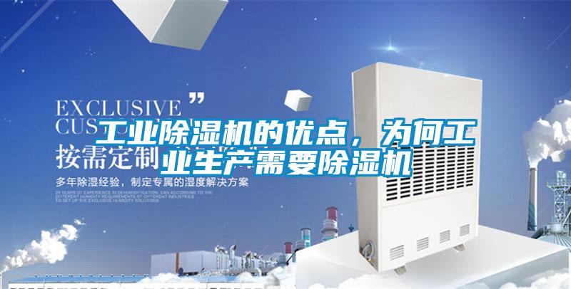 工業(yè)除濕機(jī)的優(yōu)點(diǎn)，為何工業(yè)生產(chǎn)需要除濕機(jī)
