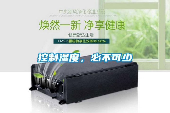 控制濕度，必不可少