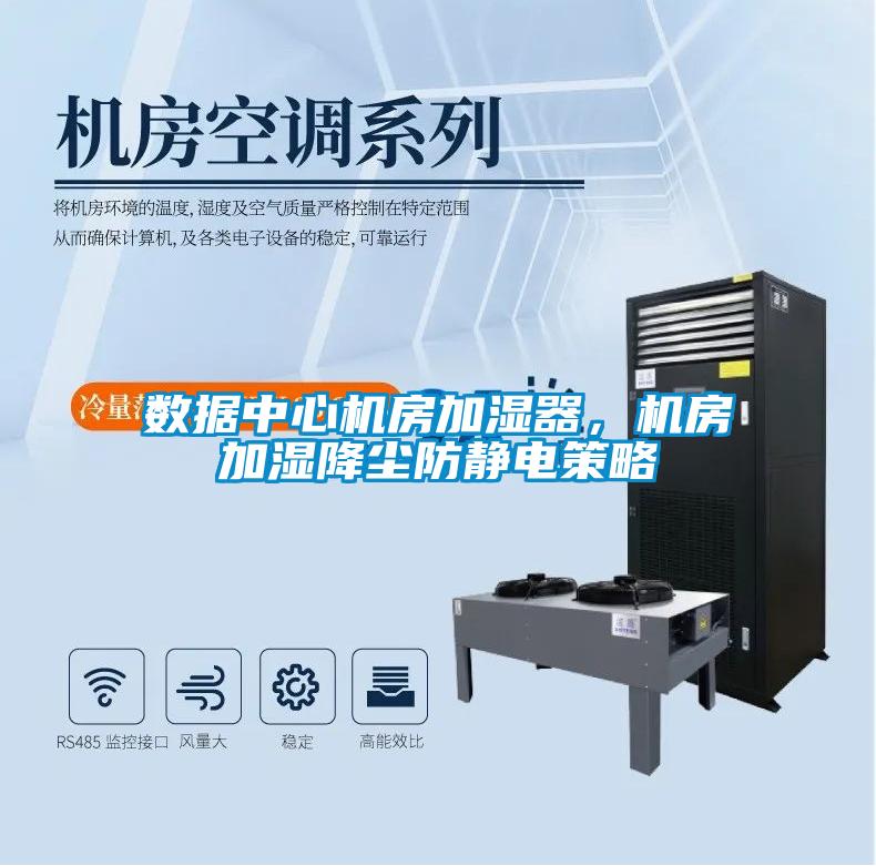 數(shù)據(jù)中心機房加濕器，機房加濕降塵防靜電策略