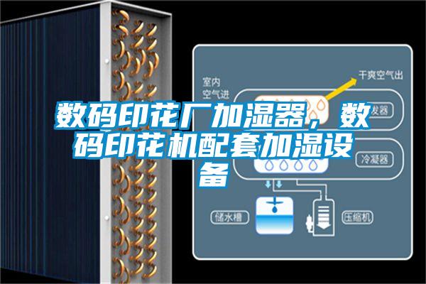 數(shù)碼印花廠加濕器，數(shù)碼印花機配套加濕設備