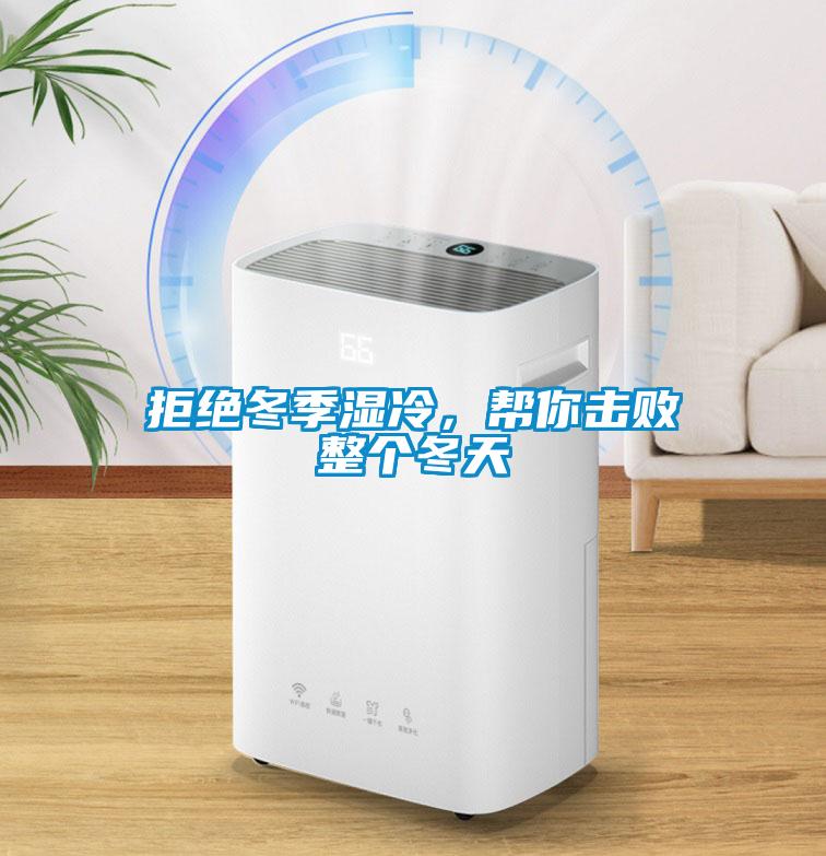 拒絕冬季濕冷，幫你擊敗整個冬天