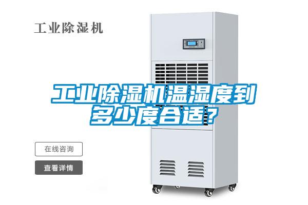 工業(yè)除濕機溫濕度到多少度合適？