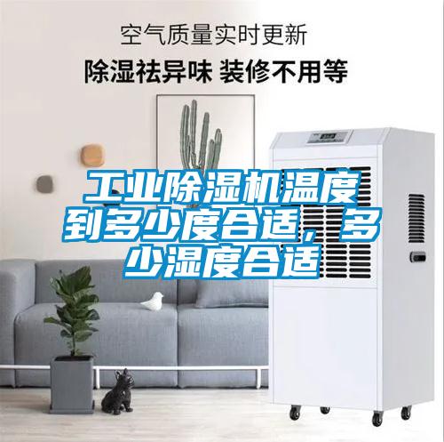 工業(yè)除濕機(jī)溫度到多少度合適，多少濕度合適