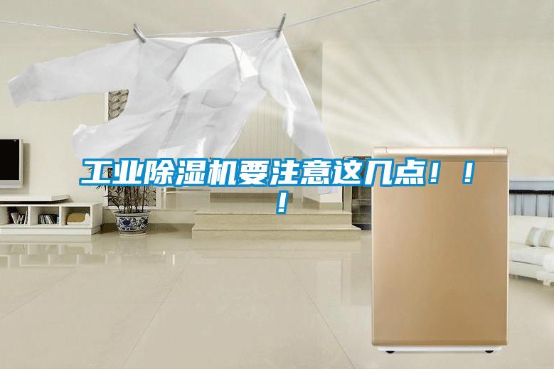 工業(yè)除濕機(jī)要注意這幾點(diǎn)?。?！