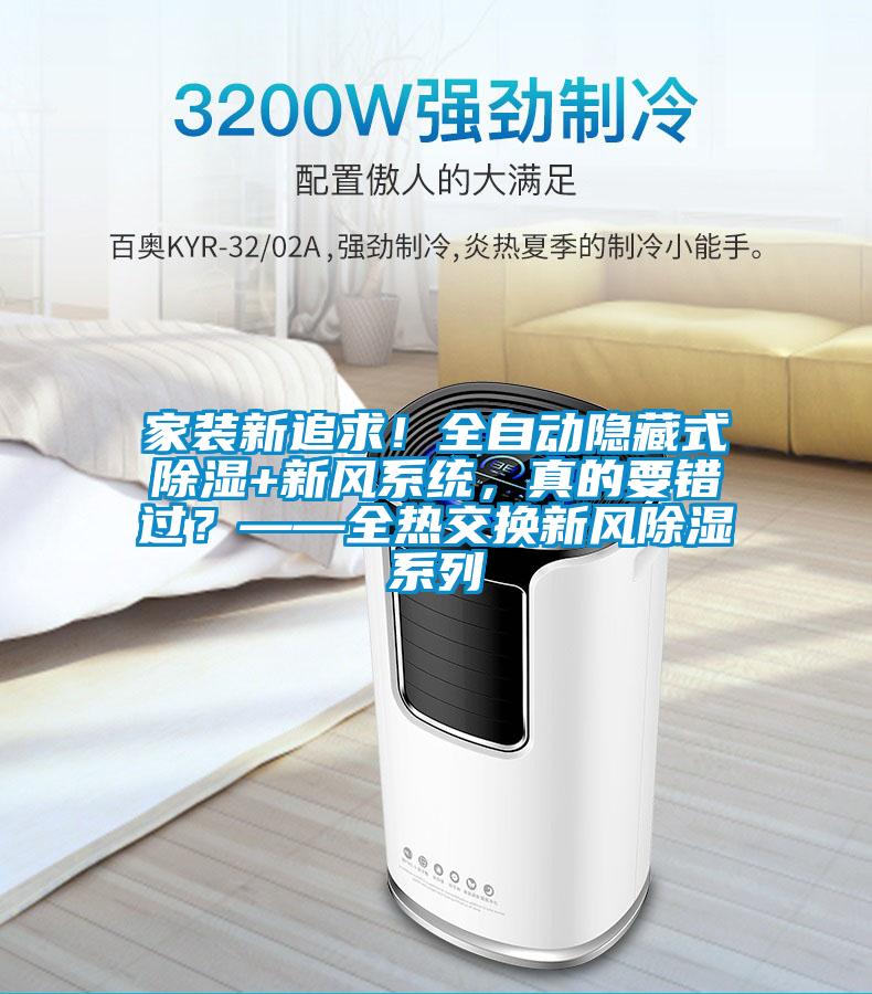 家裝新追求！全自動隱藏式除濕+新風系統(tǒng)，真的要錯過？——全熱交換新風除濕系列