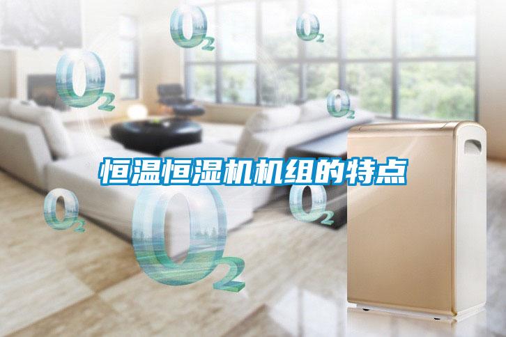恒溫恒濕機(jī)機(jī)組的特點