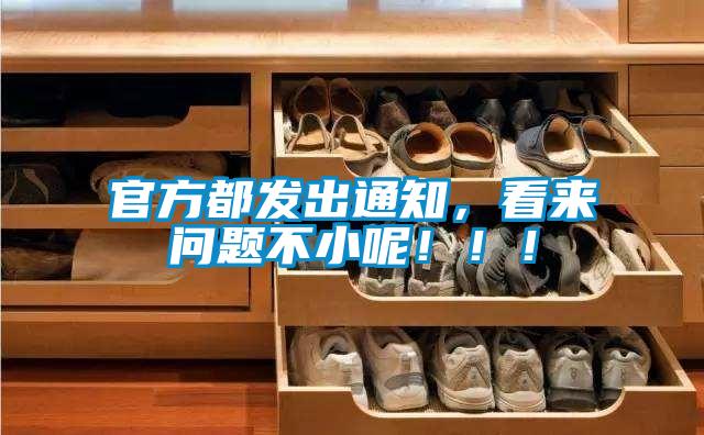 官方都發(fā)出通知，看來(lái)問(wèn)題不小呢?。。?/></p>
						    <p style=